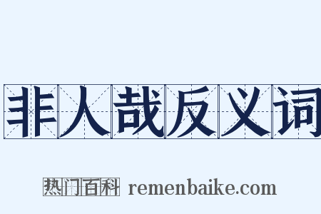 非人哉反义词是什么意思的图片